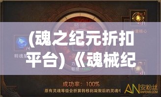 (魂之纪元折扣平台) 《魂械纪元：机甲战神与人类存亡之战》— 当未来科技与灵魂结合，命运的轮盘再次启动。